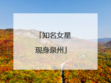 知名女星现身泉州