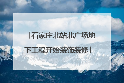 石家庄北站北广场地下工程开始装饰装修
