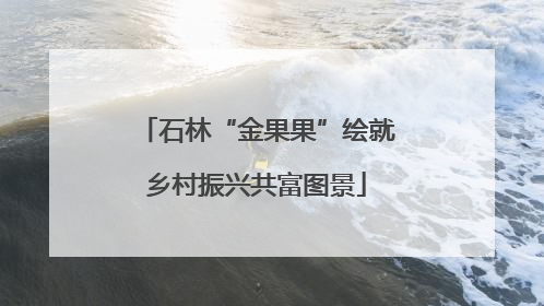 石林“金果果”绘就乡村振兴共富图景