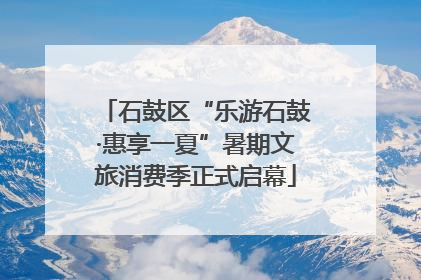 石鼓区“乐游石鼓·惠享一夏”暑期文旅消费季正式启幕