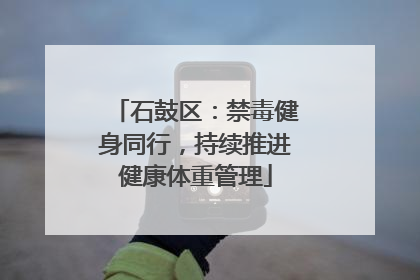 石鼓区：禁毒健身同行，持续推进健康体重管理
