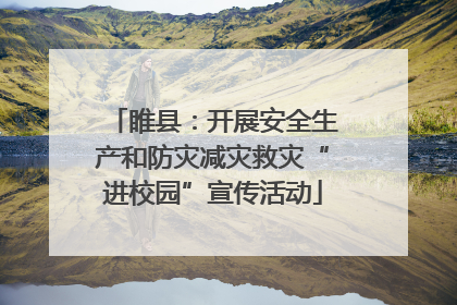 睢县：开展安全生产和防灾减灾救灾“进校园”宣传活动