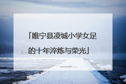 睢宁县凌城小学女足的十年淬炼与荣光