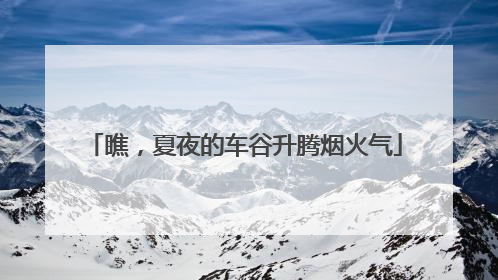 瞧，夏夜的车谷升腾烟火气