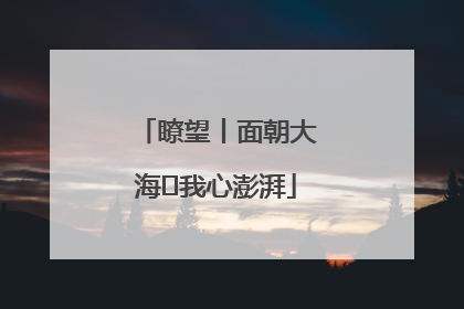 瞭望丨面朝大海 我心澎湃