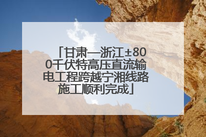 甘肃—浙江±800千伏特高压直流输电工程跨越宁湘线路施工顺利完成