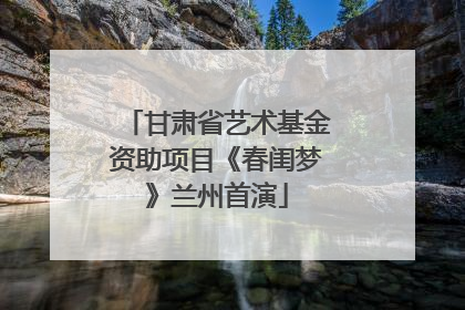 甘肃省艺术基金资助项目《春闺梦》兰州首演