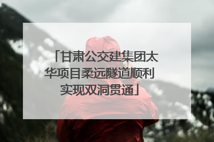 甘肃公交建集团太华项目柔远隧道顺利实现双洞贯通