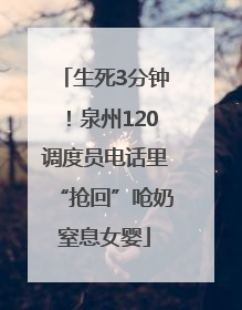 生死3分钟！泉州120调度员电话里“抢回”呛奶窒息女婴