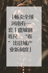 畅卖全球 河南有一套丨虞城钢卷尺：“卷”出县域产业新刻度