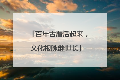百年古厝活起来，文化根脉继世长