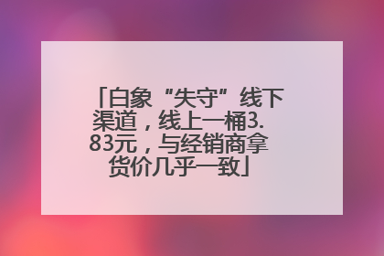 白象“失守”线下渠道，线上一桶3.83元，与经销商拿货价几乎一致