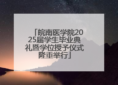 皖南医学院2025届学生毕业典礼暨学位授予仪式隆重举行