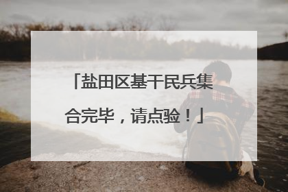 盐田区基干民兵集合完毕，请点验！
