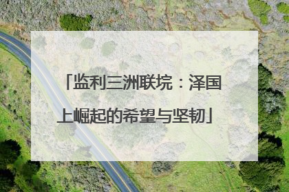 监利三洲联垸：泽国上崛起的希望与坚韧