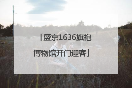 盛京1636旗袍博物馆开门迎客