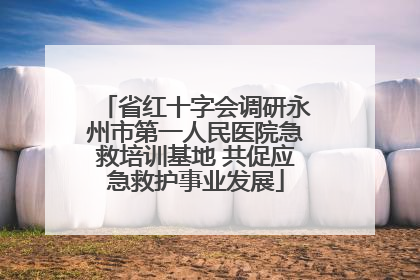省红十字会调研永州市第一人民医院急救培训基地 共促应急救护事业发展