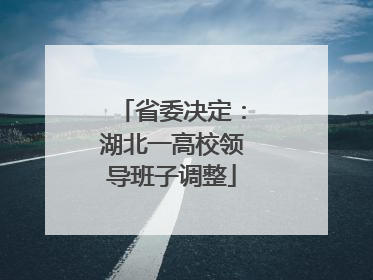 省委决定：湖北一高校领导班子调整