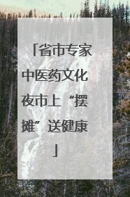 省市专家中医药文化夜市上“摆摊”送健康