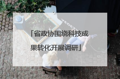 省政协围绕科技成果转化开展调研