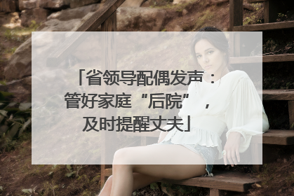 省领导配偶发声：管好家庭“后院”，及时提醒丈夫
