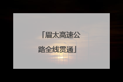 眉太高速公路全线贯通
