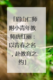 眉山仁师附小青年教师唐红丽：以青春之名，赴教育之约
