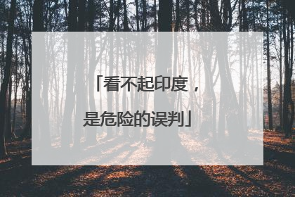 看不起印度，是危险的误判