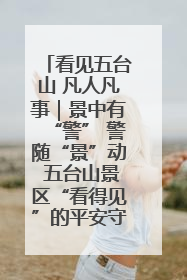 看见五台山 凡人凡事｜景中有“警” 警随“景”动 五台山景区“看得见”的平安守护