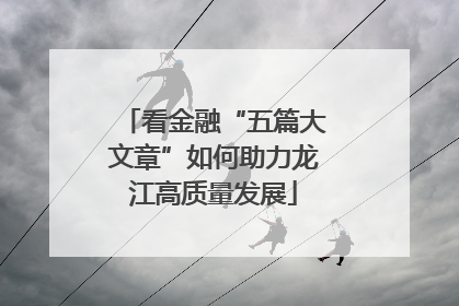 看金融“五篇大文章”如何助力龙江高质量发展