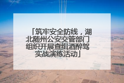 筑牢安全防线，湖北随州公安交管部门组织开展查缉酒醉驾实战演练活动