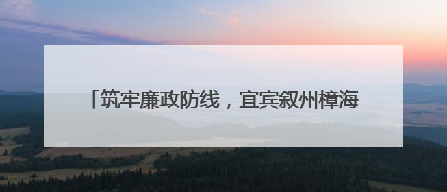 筑牢廉政防线，宜宾叙州樟海学校召开党风廉政建设专题会