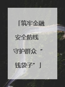 筑牢金融安全防线 守护群众“钱袋子”