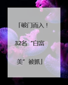 破门而入！32名“白富美”被抓