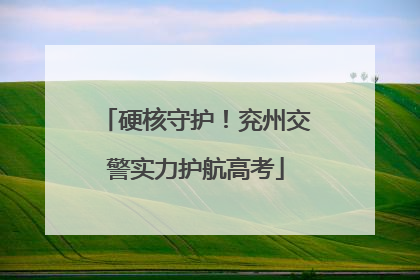 硬核守护！兖州交警实力护航高考