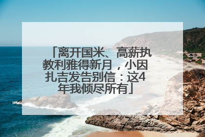 离开国米、高薪执教利雅得新月，小因扎吉发告别信：这4年我倾尽所有