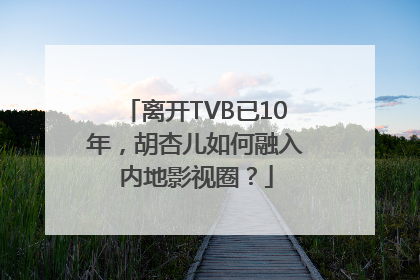 离开TVB已10年，胡杏儿如何融入内地影视圈？