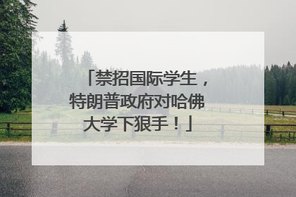 禁招国际学生，特朗普政府对哈佛大学下狠手！