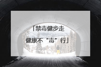 禁毒健步走  健康不“毒”行