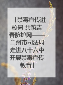 禁毒宣传进校园 共筑青春防护网——兰州市司法局走进八十六中开展禁毒宣传教育