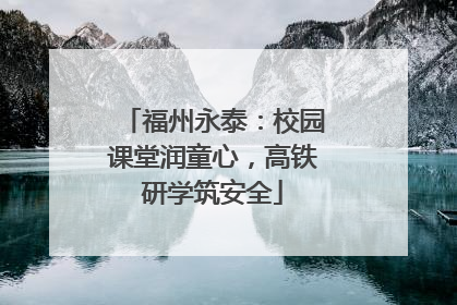 福州永泰：校园课堂润童心，高铁研学筑安全