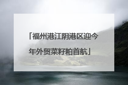 福州港江阴港区迎今年外贸菜籽粕首航