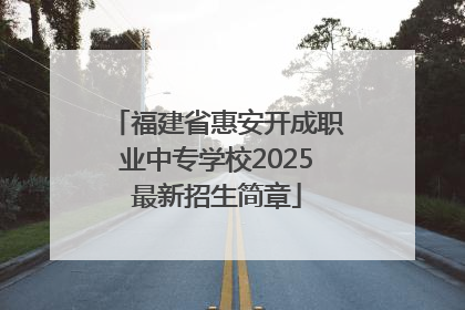 福建省惠安开成职业中专学校2025最新招生简章