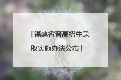 福建省普高招生录取实施办法公布
