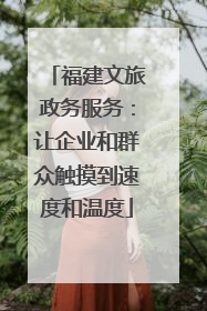 福建文旅政务服务：让企业和群众触摸到速度和温度