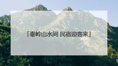 秦岭山水间 民宿迎客来