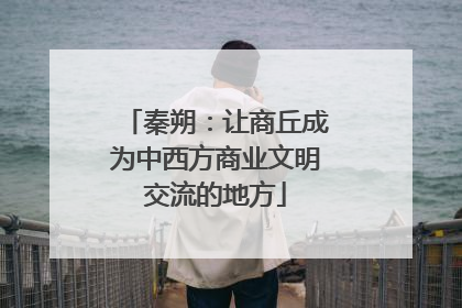 秦朔：让商丘成为中西方商业文明交流的地方