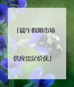 端午假期市场供应货足价优