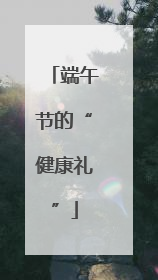 端午节的“健康礼”