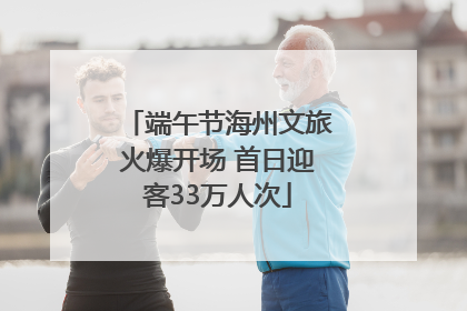 端午节海州文旅火爆开场 首日迎客33万人次